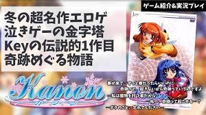 冬が舞台のKeyの名作エロゲ「Kanon（カノン）」の実況紹介【Kanon】 - YouTube