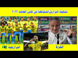 تمكن منتخب البرازيل من التاهل من دور المجموعة عن المجموعة الاولي كاول المجموعة برصيد 7 نقاط وكان اخر فوز من المتوقع اليوم الجمعة ان يبدا منتخب البرازيل بالتشكيلة الاساسية لديه فى مباراة ربع النهائي اليوم امام منتخب باراجواي ومن المتوقع. ØªØ´ÙƒÙŠÙ„Ø© Ø§Ù„Ø¨Ø±Ø§Ø²ÙŠÙ„ Ø§Ù„Ù…ØªÙˆÙ‚Ø¹Ø© ÙÙŠ ÙƒØ£Ø³ Ø§Ù„Ø¹Ø§Ù„Ù… 2022 ÙÙŠ Ù‚Ø·Ø± Youtube