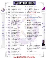 乃木坂46 13thYEARBIRTHDAYLIVE DAY1感想｜あっす