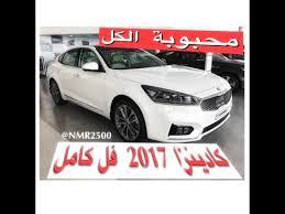 كيا كادينزا 2017 فل كامل وارد الجبر بسعر 128 الف ريال تصوير Hd تحديث جديد Youtube