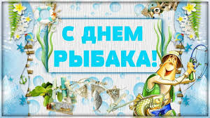 С днем рождения поздравляю сегодня рыбака, и желаю, твоя рыбка не чтоб срывалась с крючка. Pozdravleniya S Dnem Rybaka 18 Pozdravlenij Stost Ru Pozdravleniya 8 Iyulya Stranica 1