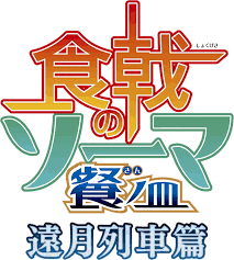 Shokugeki No Souma San No Sara Toutsuki Ressha Hen Shokugeki No Souma San No Sara Toutsuki Ressha Hen Logo Logos Team Logo Sport Team Logos