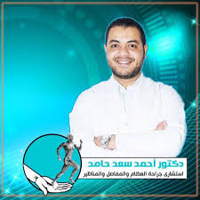 أحمد سعد يشدو بـ«وقت الحساب». Consultant Of Orthopaedic Arthoscopic Surgery Ø¯ÙØªÙØ± Ø£Ø­ÙØ¯ Ø³Ø¹Ø¯ Ø­Ø§ÙØ¯ Home Facebook