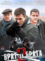 брат за брата все серии смотреть онлайн в хорошем качестве Brat Za Brata 2 Sezon 2012 Vse Serii Smotret Onlajn Besplatno V Horoshem Kachestve