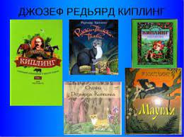 «книги джунглей», «ким», «три солдата», «сталки и компания», «сказки старой англии», «баллада о востоке и западе»… эти и многие другие произведения киплинга до сих пор. Redyard Kipling Kniga Dzhunglej