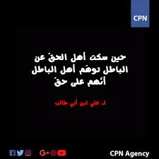 حين سكت اهل الحق عن الباطل توهم اهل الباطل أنهم على حق علي بن ابي طالب شارك الصورة مع اصدقائك Ramadan رمضان الصيام مبارك Boarding Pass Agency Pals