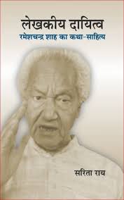 Lekhakiya Dayitva : Ramesh Chandra Shah ka Katha Sahiyta