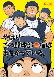 やはりこの野球部合宿はまちがっている。 - 同人誌 - エロ漫画 momon:GA（モモンガッ!!）