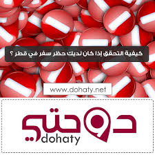 الاستعلام عن حظر السفر في قطر دوحتي