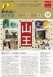 大田区文化芸術情報紙『ART bee HIVE』vol.21 + bee! | 大田区文化振興協会