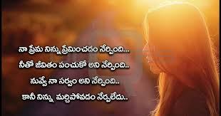 Best Love Quotes Love Poems Prema Kavithalu Valentine S Day Special Wishes Telugu Quotes T Love Quotes In Telugu Best Love Quotes Happy Valentine Day Quotes