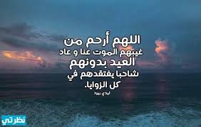 فهذه نبذة عن أحكام عيد الفطر المبارك وزكاة الفطر، وقد تحريت فيها أن تكون وفق سنة النبي صلى الله عليه من أحكام عيد الفطر. Ø£Ø¬Ù…Ù„ Ø¯Ø¹Ø§Ø¡ Ø§ÙˆÙ„ Ø§ÙŠØ§Ù… Ø¹ÙŠØ¯ Ø§Ù„ÙØ·Ø± 2021 Ù„Ù„Ø£Ø­Ø¨Ø§Ø¨ Ù…ÙˆÙ‚Ø¹ Ù†Ø¸Ø±ØªÙŠ