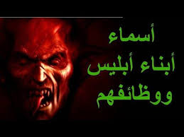 اسماء الشياطين ووظائفهم الله اكبر على كل شيطان Movie Posters Poster Movies