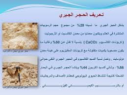 من فصيلة الحجر الجيري الذي أستعمل في البناء و هو حجر أصلب من السابق , و المحاجر التي يستخرج منها هي مقالع أثر النبي و محجر الدويقة و محجر الميمون بحلوان. Ø§Ù„Ø­Ø¬Ø± Ø§Ù„Ø¬ÙŠØ±ÙŠ ÙˆØ£Ù‡Ù… Ø±ÙˆØ§Ø³Ø¨Ù‡ Ø¨Ø§Ù„Ù…Ù…Ù„ÙƒØ© Ø§Ù„Ø¹Ø±Ø¨ÙŠØ© Ø§Ù„Ø³Ø¹ÙˆØ¯ÙŠØ© ÙˆØªØ·Ø¨ÙŠÙ‚Ø§ØªÙ‡ Ø§Ù„ØµÙ†Ø§Ø¹ÙŠØ© Ppt Download