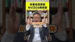 米著名投資家の｢NVIDIA株売却｣報道に市場ピリピリ #shorts ...
