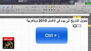 كيفية تحويل التاريخ الى ايام في الاكسل 2010 وباللغة العربية Youtube