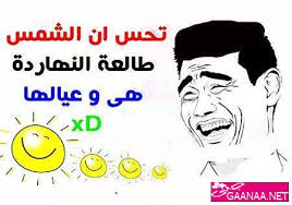 وهكذا كان ينام عمر *** معلم يسال احد طلاب لماذا قلبف. ØµÙˆØ± Ø¹Ù† Ø§Ù„Ø­Ø± 2021 Ø¨ÙˆØ³ØªØ§Øª Ù…Ø¶Ø­ÙƒØ© Ø¹Ù† Ø§Ù„ØµÙŠÙ Ù…ØµØ±Ø§ÙˆÙ‰ Ø§Ù„Ø´Ø§Ù…Ù„