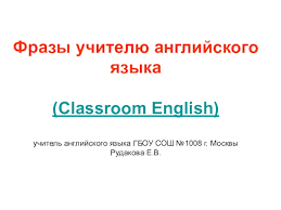Фразы - клише для учителя английского языка доклад, проект