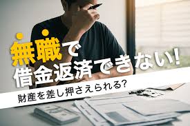 無職で借金返済できない 差し押さえられるしかない 弁護士法人泉総合法律事務所