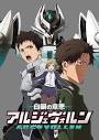 白銀の意思 アルジェヴォルン