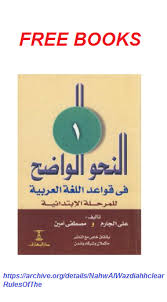 La Grammaire Des Premiers Temps B1 B2 Corriges Pdf النحو الواضح في قواعد اللغة العربية Free Download Borrow And Streaming Grammar Book Grammar Book Pdf Learning Arabic