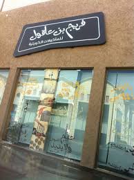 فريج بن عاقول Fareejbin3agool Twitter