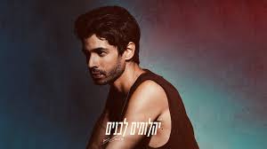 אז בלי עוד תוספות מיותרות, קבלו את אצא לי השוקה. Shay Gabso Musician Musician Band Facebook