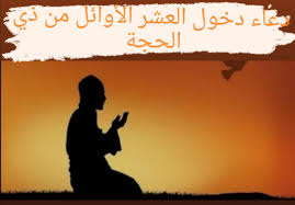 يتواصل الحديث عن يوم عرفة وفضله وأحكامه لاسيما ما يتعلق بصوم هذا اليوم والذي يأتي ضمن العشر الأوائل من ذي الحجة، ويتناول التقرير التالي موضوع دعاء يوم عرفة مستجاب مكتوب حسبما يبحث عنه بعض المسلمين، ويستحب الدعاء في هذا اليوم بما يشاء الداعي من. Ø£Ø¯Ø¹ÙŠØ© Ù…Ø³ØªØ¬Ø§Ø¨Ø© ÙÙŠ ÙŠÙˆÙ… Ø¹Ø±ÙØ© Ù…ÙƒØªÙˆØ¨Ø© Ø¯Ø¹Ø§Ø¡ ÙŠÙˆÙ… Ø¹Ø±ÙØ© Ù…Ø³ØªØ¬Ø§Ø¨ Ù†Ø¨Ø¶ Ø§Ù„Ø³Ø¹ÙˆØ¯ÙŠØ©