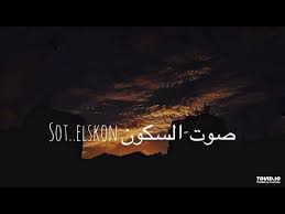 abdelrahman-عبدالرحمن-sot al skon-صوت السكون