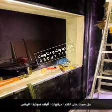 عزل استديو ضد الصوت تركيب مشتت صوت عوازل صوتية الرياض flat screen television flatscreen tv