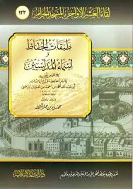 تحميل Pdf طبقات الحفاظ وأسماء الم دلسين