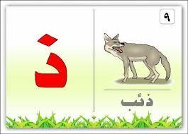صورة لحرف الذال بحث Google
