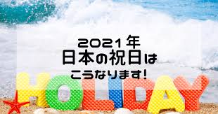 Jun 05, 2021 · 2020年はオリンピックイヤーとして、特別な祝日設定がされていたのをご存知でしょうか？惜しくも新型コロナウィルスの影響で1年延期となってしまいましたが、2021年も祝日の変更が発表されました！そこで今回は、気になる7月の祝日をチェックしてみましょう。 Https Xn Q6v46wv6d5rj Net Holiday