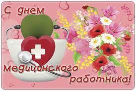 Поздравляю с международным днём врача. Pozdravleniya S Dnem Medika Svoimi Slovami