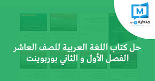 حل كتاب اللغة العربية للصف العاشر الفصل الأول و الثاني بوربوينت 2020 مذكرة دوت كوم