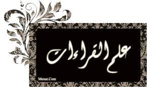 مكتبة تجديد للكتب للتحميل مكتبة كتب علوم القراءات أكثر من 100 كتاب Pdf