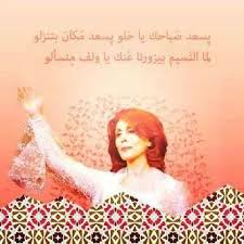 Desertrose يسعد صباحك ياحلو فيروز Morning Greetings Quotes Arabic Funny Morning Greeting