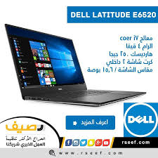 للبيع على حراج رصيف فى السعودية Dell Latitude E6520 لابتوب مستورد من امريكا للبيع كور I7 جهاز مستورد من امريكا بعد Electronic Products Phone Computer