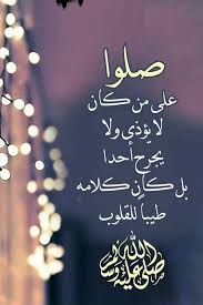 اللهم صلى وسلم وبارك على سيدنا محمد وعلى آله وصحبه عدد ما فى علم الله صلاة دائمة بدوام ملك الله in 2021 islamic pictures best friend pictures peace be upon him