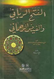 الفتح الرباني والفيض الرحماني كتاب حاز على شهرة كبيرة بين الناس، فهو كتاب بارز بين كتب أهل القلوب، وعلماء الصوفية، وقد فتح الله عزّ وجلّ به على مؤلفه العارف بالله الإمام. ØªØ­Ù…ÙŠÙ„ ÙƒØªØ§Ø¨ Ø§Ù„ÙØªØ­ Ø§Ù„Ø±Ø¨Ø§Ù†ÙŠ ÙˆØ§Ù„ÙÙŠØ¶ Ø§Ù„Ø±Ø­Ù…Ø§Ù†ÙŠ Pdf Ù‚Ø§Ø¹Ø¯Ø© Ù…Ø°ÙƒØ±Ø§Øª Ø§Ù„ØªØ®Ø±Ø¬ ÙˆØ§Ù„Ø¯Ø±Ø§Ø³Ø§Øª Ø§Ù„Ø£ÙƒØ§Ø¯ÙŠÙ…ÙŠØ©