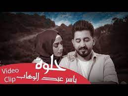 ياسر عبد الوهاب حلوه حصريا 2019 yaser abd alwahab helwa exclusive youtube video clip movie posters fictional characters