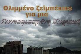 Η πάντα επίκαιρη "Συννεφιασμένη Κυριακή" | Παιδείας Εγκώμιον