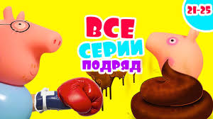 губка боб квадратные штаны мультик смотреть онлайн все серии Svinka Peppa Vse Serii Podryad Multik Iz Igrushek Smotret Onlajn Na Rus Svinki Svinka Peppa Smotret