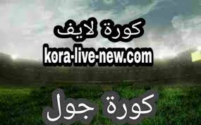 مباريات امس مباريات اليوم مباريات غدا. ÙƒÙˆØ±Ø© Ø¬ÙˆÙ„ Kooora Goal Ù…ÙˆÙ‚Ø¹ ÙƒÙˆØ±Ù‡ Ø¬ÙˆÙ„ Koora Goal Ù…Ø¨Ø§Ø±ÙŠØ§Øª Ø§Ù„ÙŠÙˆÙ… Ø¨Ø« Ù…Ø¨Ø§Ø´Ø± Kora Goal ÙƒÙˆØ±Ø© Ù„Ø§ÙŠÙ Koora Live Ø¨Ø« Ù…Ø¨Ø§Ø´Ø± Ù…ÙˆÙ‚Ø¹ ÙƒÙˆØ±Ù‡ Ù„Ø§ÙŠÙ Ø§ÙˆÙ† Ù„Ø§ÙŠÙ† Kooora Live