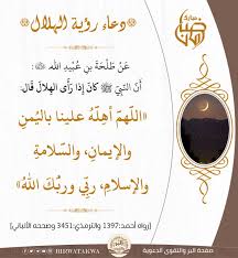 بعدم نقله عن الصحابة، مع كثرة الجُمَع التي صلاها تكون رؤية البياض في الاستسقاء أبلغ منها في غيره, وإما أن الكفين في الاستسقاء يليان الأرض وفي الدعاء يليان السماء. Ø¨Ø·Ø§Ù‚Ø© Ø¯Ø¹Ø§Ø¡ Ø±Ø¤ÙŠØ© Ø§Ù„Ù‡Ù„Ø§Ù„