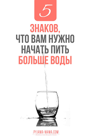 сколько литров воды нужно пить в день чтобы похудеть таблица Pyjama Mama Pem Vodu Pravilno Skolko Kak I Kogda Dieta Dlya Bystrogo Metabolizma Voda Pit Vodu