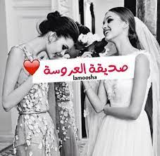 عن طريق تحميل صور رمضان أحلى مع اسمك مكتوب عليها أسماء بنات وأولاد. Ø¹Ø¨Ø§Ø±Ø§Øª ØªÙ‡Ù†Ø¦Ø© Ù„Ù„Ø¹Ø±ÙˆØ³ Ù…Ù† ØµØ¯ÙŠÙ‚ØªÙ‡Ø§ Ø§Ø¬Ù…Ù„ Ø§Ù„ØªÙ‡Ø§Ù†ÙŠ Ù…Ù† ØµØ¯ÙŠÙ‚Ø© Ø§Ù„Ø¹Ø±ÙˆØ³Ø© Ø¹ÙŠÙˆÙ† Ø§Ù„Ø±ÙˆÙ…Ø§Ù†Ø³ÙŠØ©
