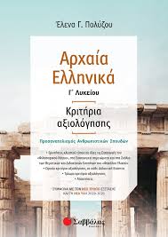 Αρχαία ιστορία εννοείται σύνολο των γεγονότων του παρελθόντος από την έναρξη της καταγεγραμμένης ανθρώπινης ιστορίας έως τις αρχές του μεσαίωνα ή την ύστερη αρχαιότητα. Arxaia Ellhnika G Lykeioy Krithria A3iologhshs Symfwna Me Ton Neo Tropo E3etashs Me Bash Th Nea Ylh Ekdoseis Sabbalas