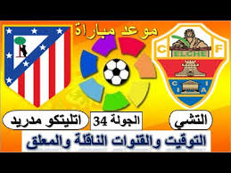.live في مختلف البطولات تغطيبة حصرية للفريق الكتالوني في دوري ابطال اوربا والدوري الاسباني مشاهدة قوية مشاهدة مباريات فريق اتليتكو مدريد egylive بدون تقطيع ايجي لايف. Ù…ÙˆØ¹Ø¯ Ù…Ø¨Ø§Ø±Ø§Ø© Ø£ØªÙ„ØªÙŠÙƒÙˆ Ù…Ø¯Ø±ÙŠØ¯ Ø§Ù„Ù‚Ø§Ø¯Ù…Ø© Ø§ØªÙ„ÙŠØªÙƒÙˆ Ù…Ø¯Ø±ÙŠØ¯ ÙˆØ§Ù„ØªØ´ÙŠ ÙÙŠ Ø§Ù„Ø¯ÙˆØ±ÙŠ Ø§Ù„Ø§Ø³Ø¨Ø§Ù†ÙŠ Ø§Ù„Ø¬ÙˆÙ„Ø© 34 ÙˆØ§Ù„Ù…Ø¹Ù„Ù‚ Youtube