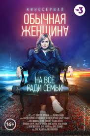 идеальная жена фильм смотреть онлайн бесплатно в хорошем качестве Smotret Obychnaya Zhenshina 2018 Filmy Serialy Kinoteatr